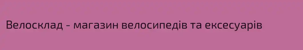Велосклад - магазин велосипедів та ексесуарів